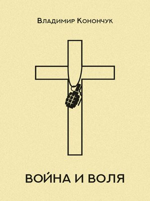 cover image of Война и воля